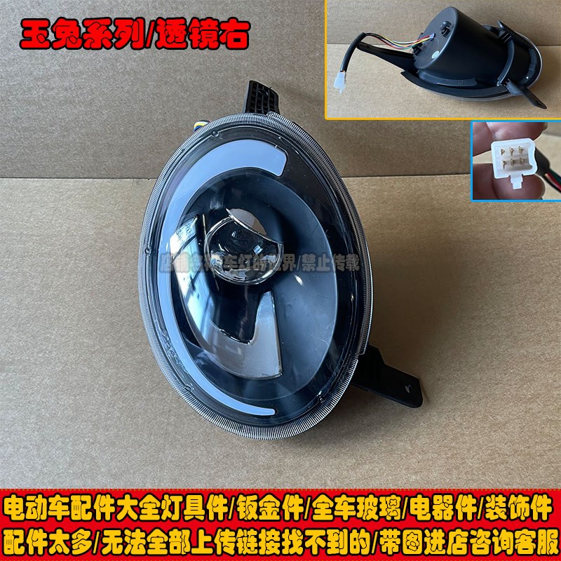 玉兔款电动四轮车前大灯总成雾灯中网后尾灯杠灯恩图心爱琳琅配件