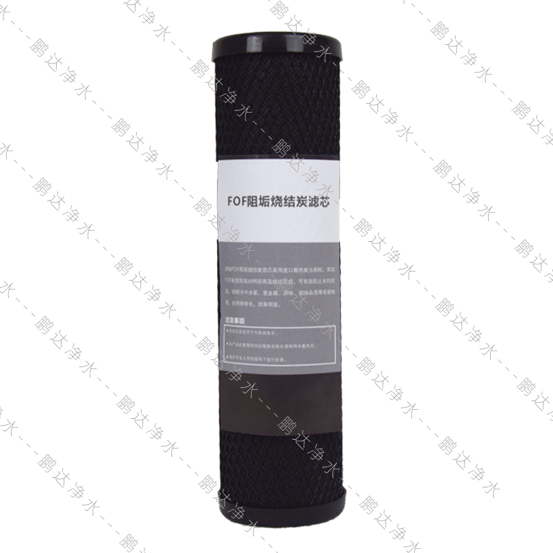 FOF净水器10寸滤瓶通用压缩活性炭阻垢滤芯除水垢烧水过滤水碱cto