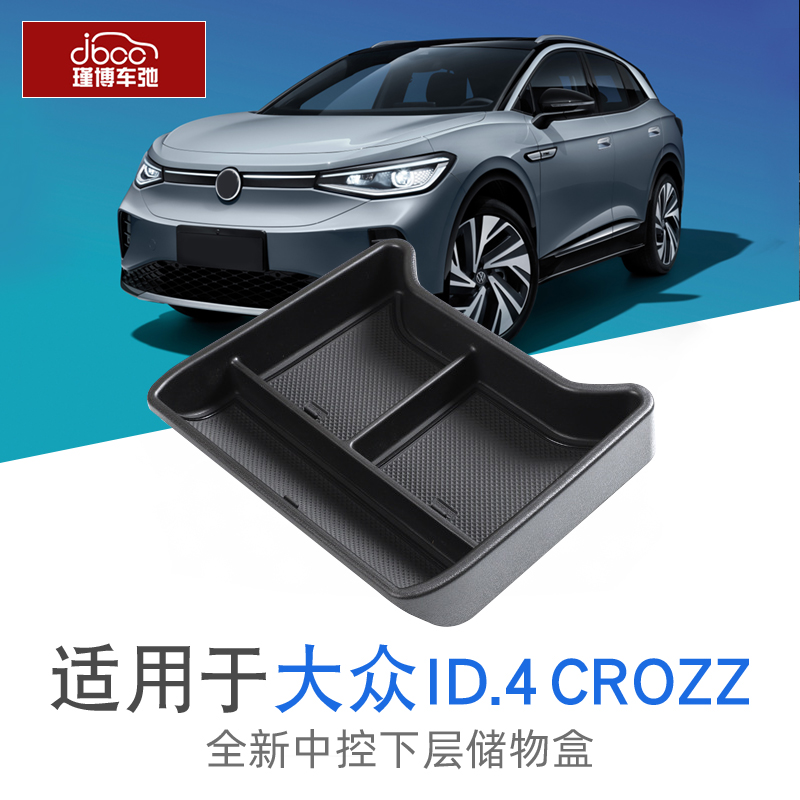 大众id4crozz中控储物盒id4x汽车用品改装一汽配件收纳盒上汽专用