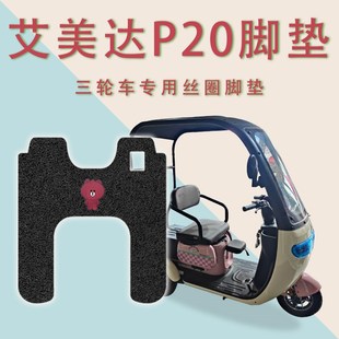 适用艾美达P20电动三轮车脚垫防滑加厚丝圈免裁脚踏板踩垫踏皮垫