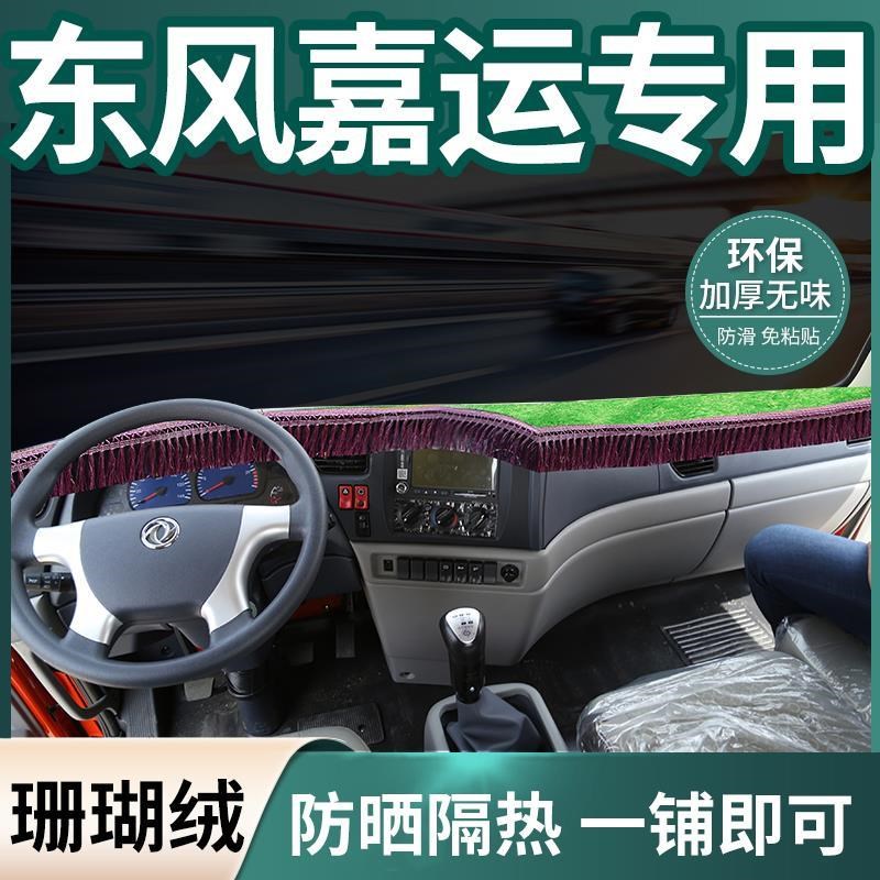 东风拓行D3V/D3KL嘉运前台畅行D3KL驾驶室改装饰中控台防晒避光垫