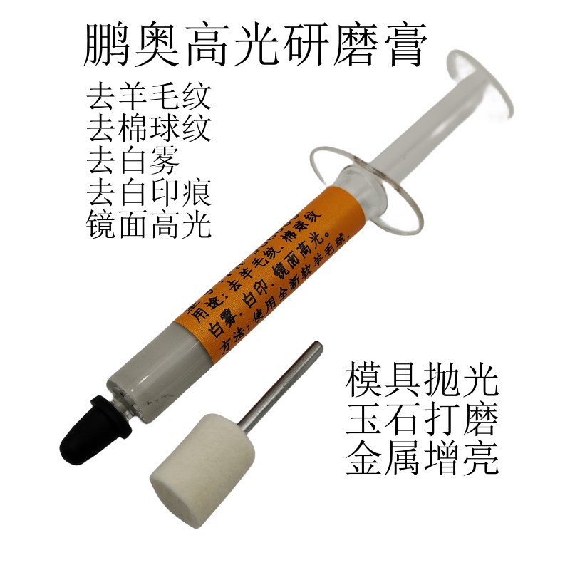 鹏奥去羊毛纹棉球纹白雾印痕高光研磨膏PA-JG8000模具省模抛光膏
