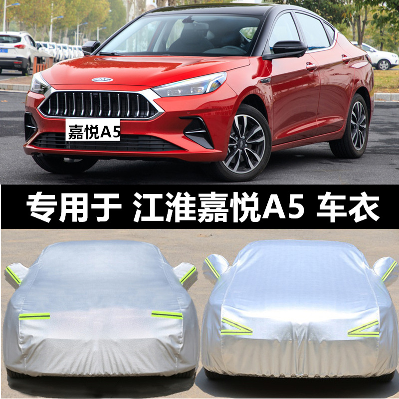 新款江淮嘉悦A5专用车衣车罩防晒防雨加厚四季通用汽车套外罩盖布