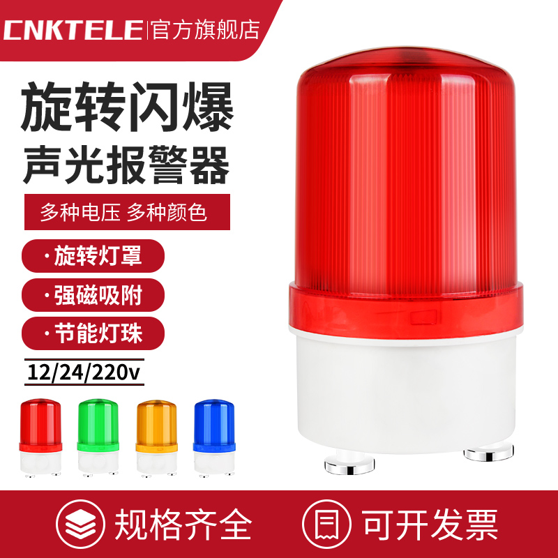 LTE-1101J声光报警器旋转式警报灯LED闪烁警示灯爆闪灯220V24V12V