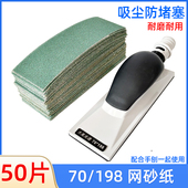 手推板网格砂纸适用于磨卡汽车打磨手刨植绒网砂 198干磨网砂