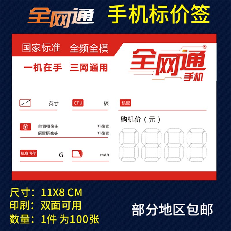 全网通手机价格标签标价牌三网通用标签纸移动联通电信通用价格牌
