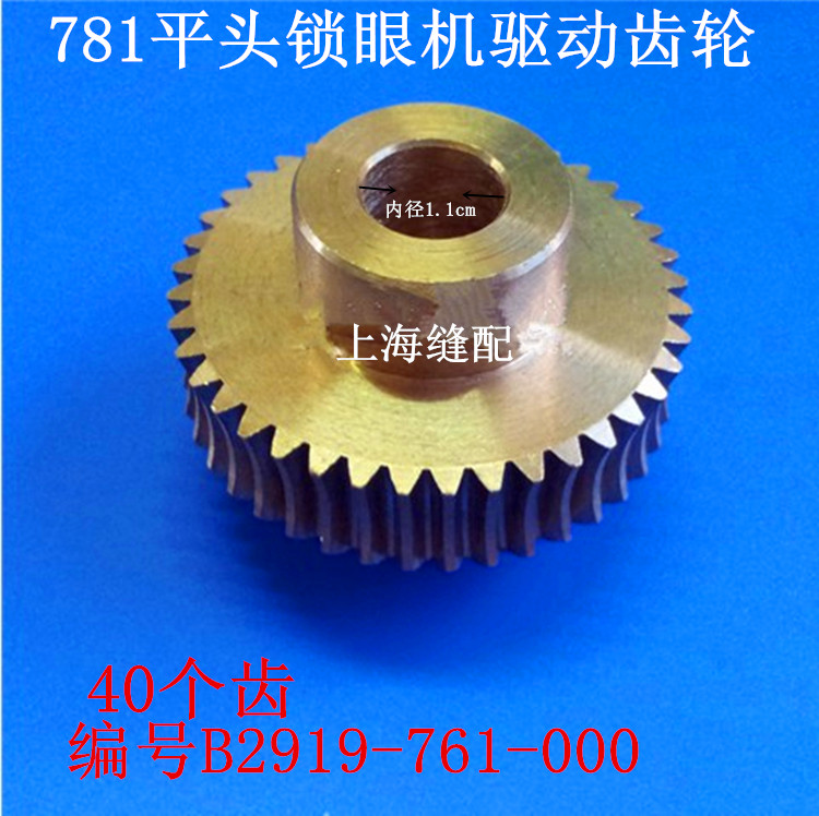 771 781锁眼机 钮门车铜齿轮 锁眼车纽门驱动齿轮 B2919-761-000