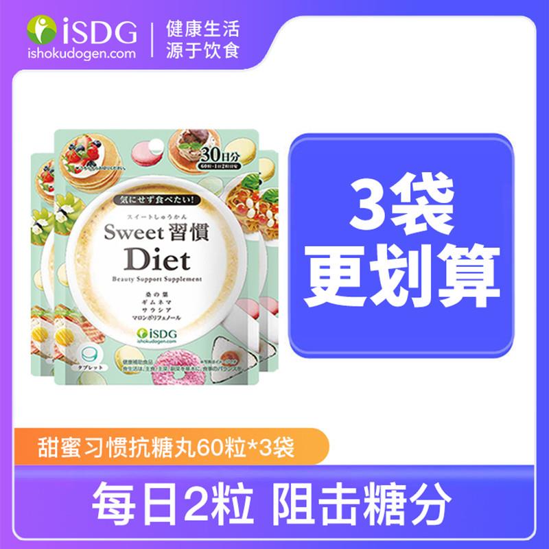 isdg抗糖丸日本进口甜蜜习惯控糖分解桑叶糖糖丸阻断片60粒*3袋