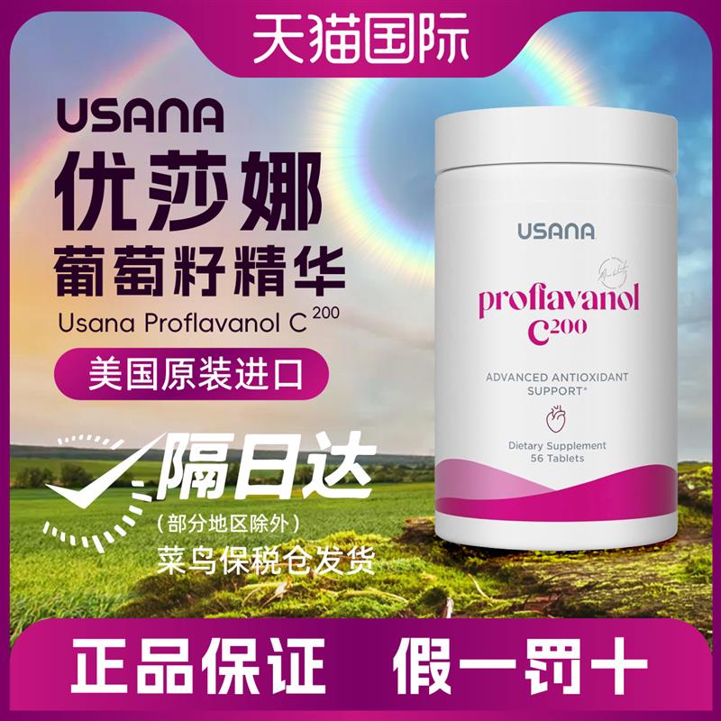 美版葡萄籽精华c200mg usana片剂含VC维生素c葡萄籽