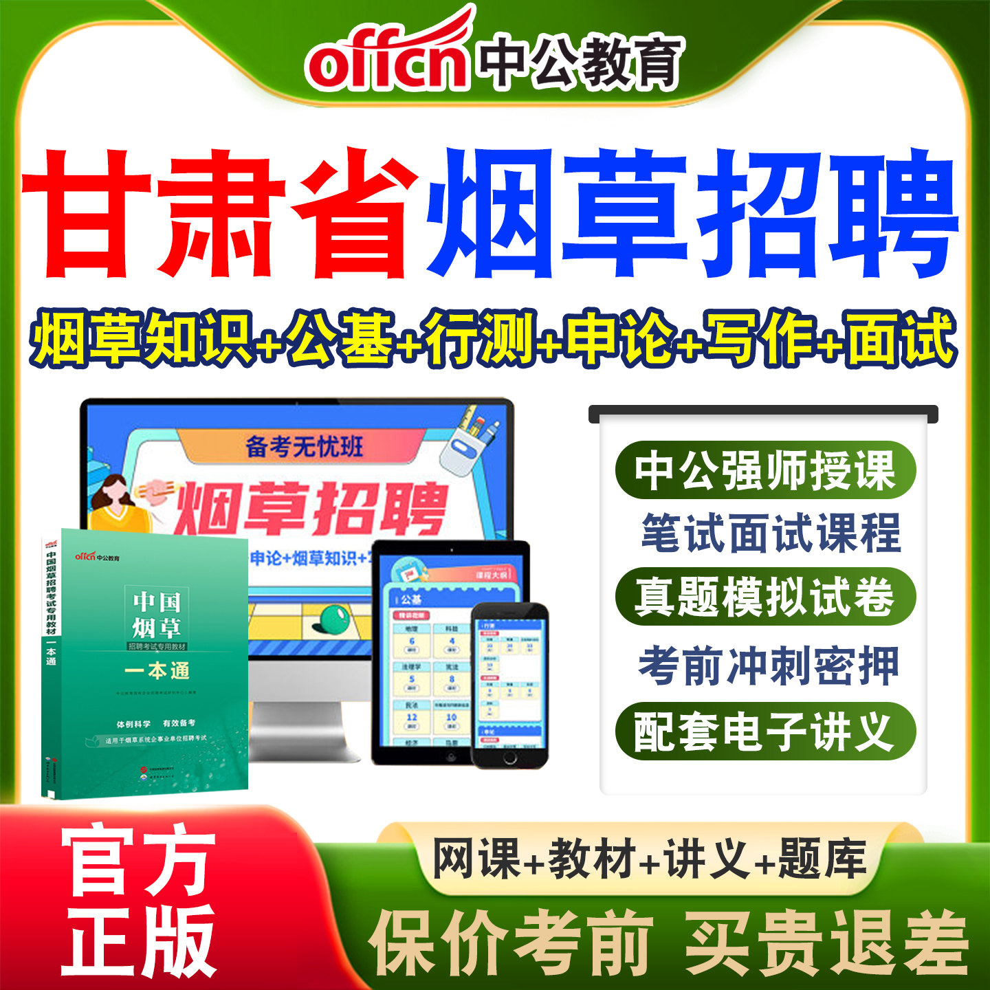 中公中国烟草局招聘考试