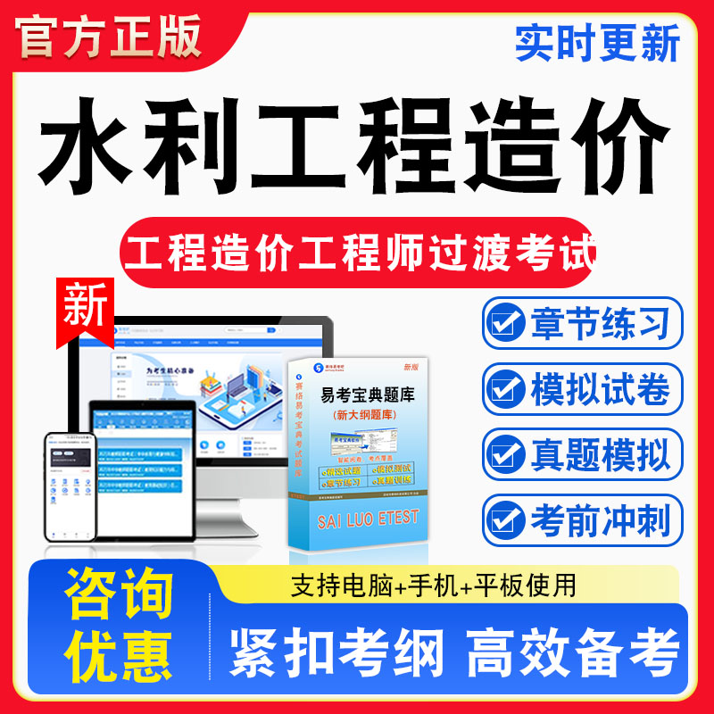 水利工程造价2026年水利工程造价工程师过渡考试题库水利工程造价章节练习模拟练习非教材考试书真题视频课程章节练习模拟试卷习题