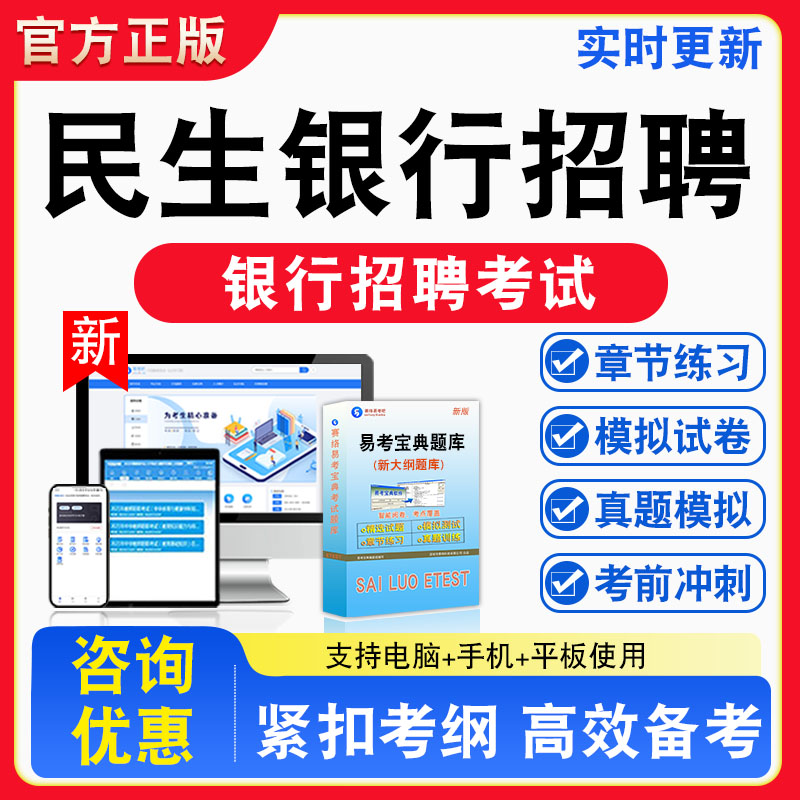 2026年民生银行招聘考试题库综合知识行政能力测验章节练习模拟练习非教材考试书真题视频课程章节练习模拟试卷习题