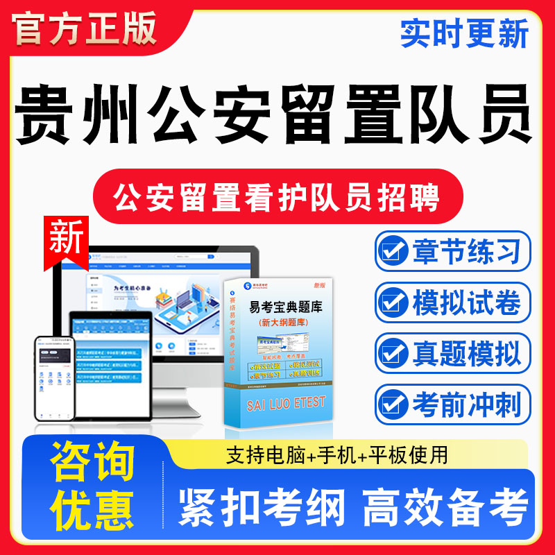 2026年贵州公安留置专业看护队员招聘考试考试公共基础知识题库章节练习模拟试卷习题非教材书视频课程真题