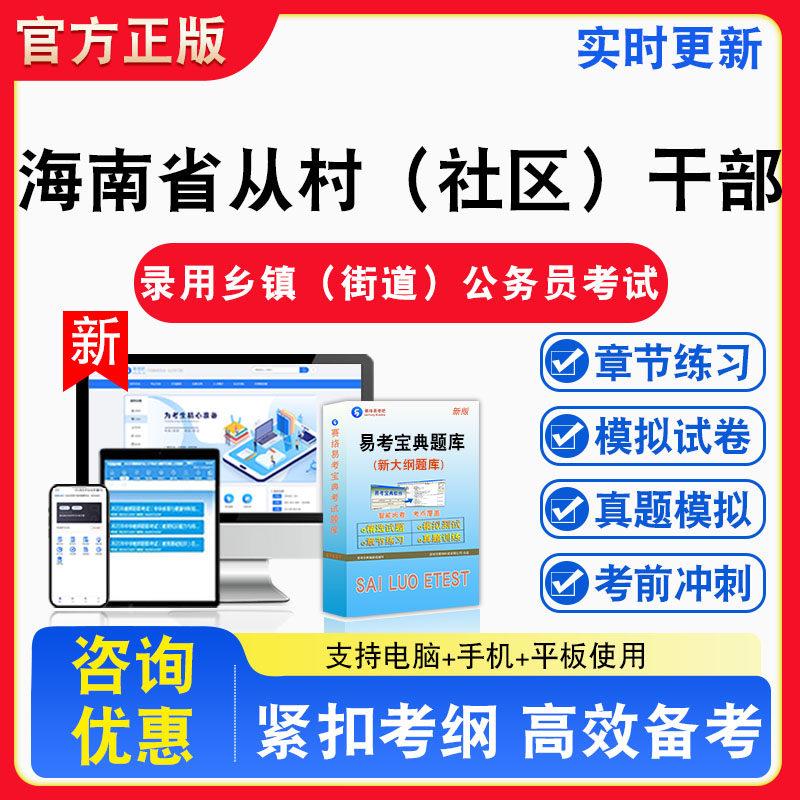 海南省从村(社区)干部2026年录用乡镇(街道)公务员考试题库章节练习模拟练习非教材考试书真题视频课程章节练习模拟试卷习题