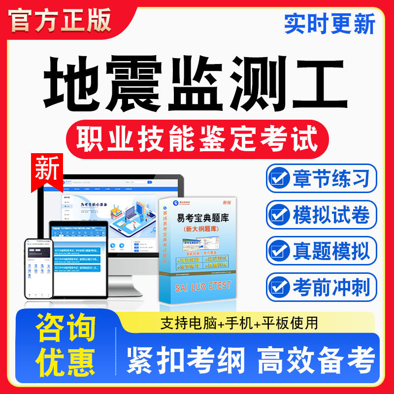 地震监测工2026年职业技能鉴定考试题库资料初中高级技师理论知识一二三四五级章节练习题集非教材书视频课程历年真题预测模拟试卷