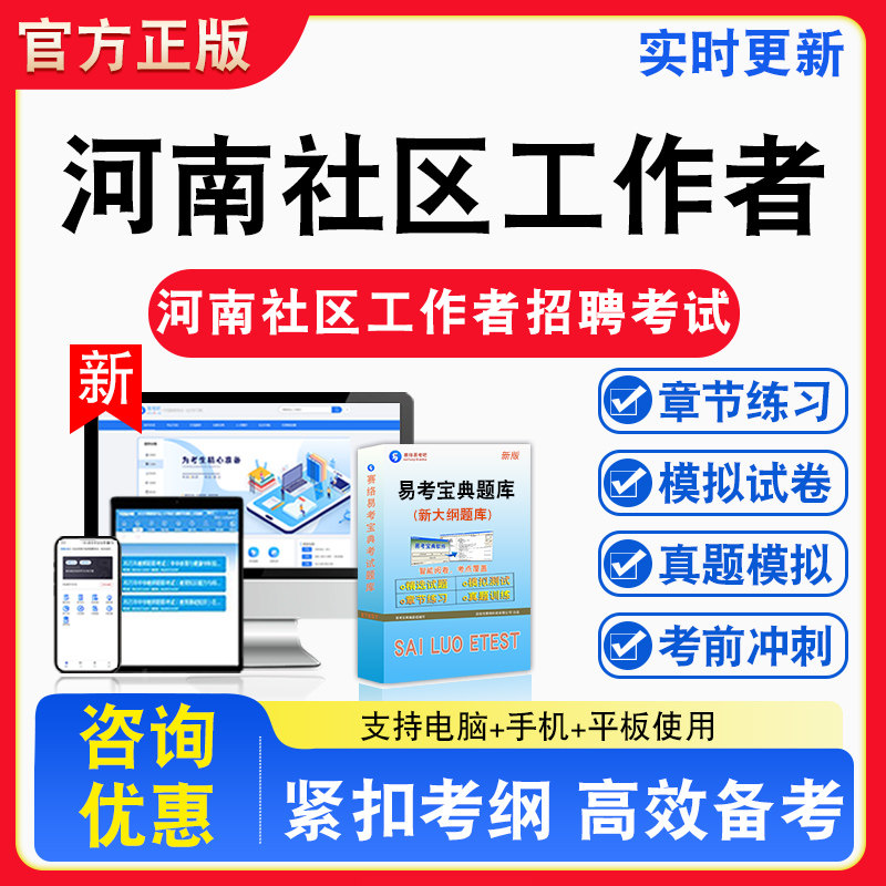 2026年河南社区工作者招聘考试社会工作知识备考试题库章节练习模拟考场模拟习题考试指南介绍非教材书纸质试卷视频课程教学讲义