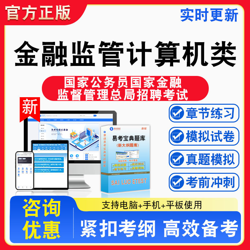 金融监管计算机类2026年国家公务员国家金融监督管理总局招聘考试题库章节练习模拟练习非教材考试书视频课程章节练习模拟试卷习题
