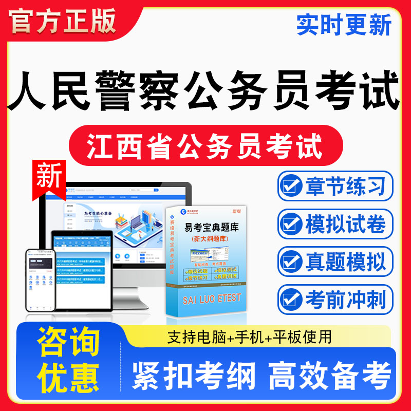 2026年江西省人民警察公务员考试题库章节练习模拟练习非教材考试书真题视频课程章节练习模拟试卷习题