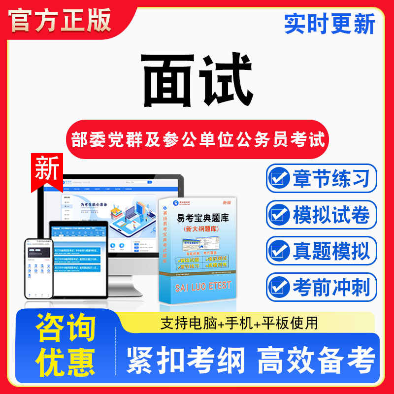 面试2026年部委党群及参公单位公务员考试题库章节练习模拟练习非教材考试书真题视频课程章节练习模拟试卷习题
