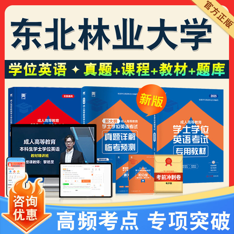 学位英语/日语考试题库课程教材