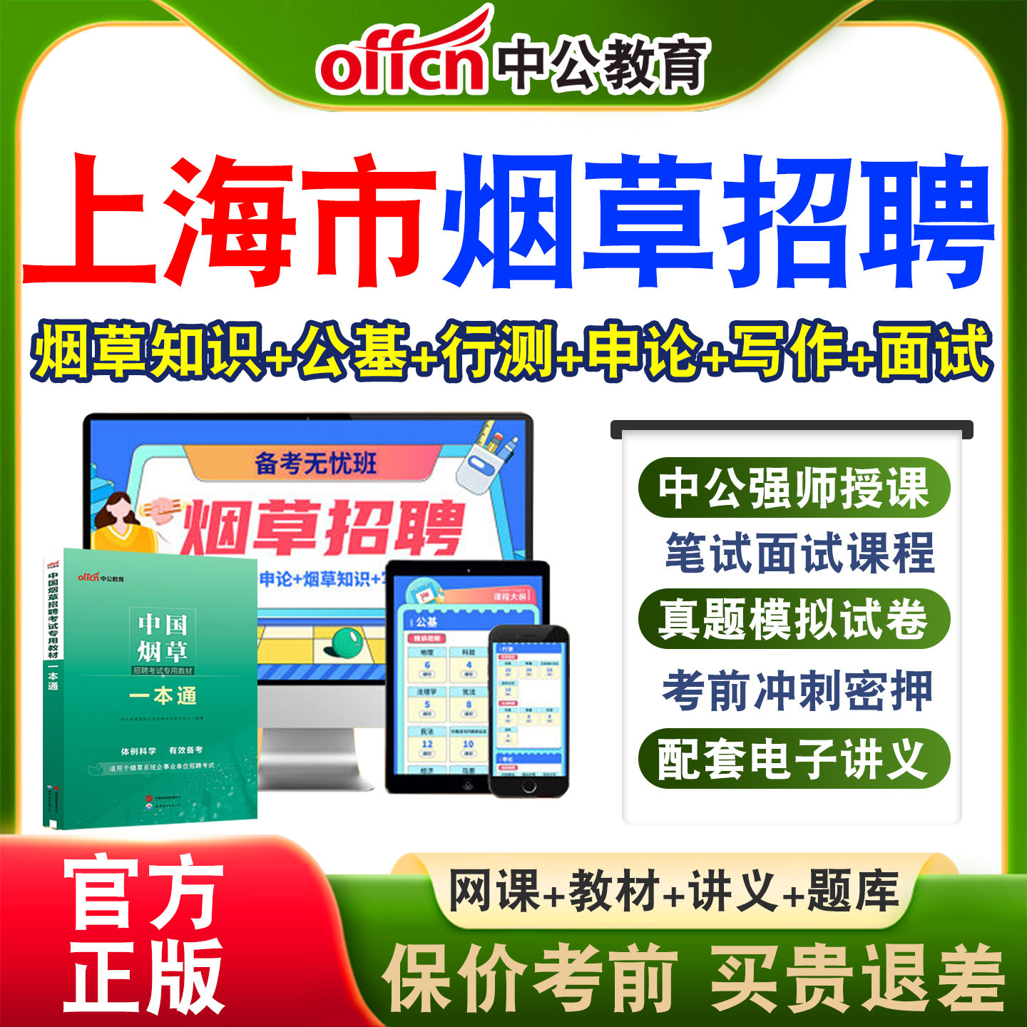 中公中国烟草局招聘考试