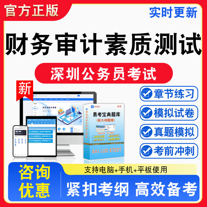 财务审计素质测试2026年深圳公务员考试题库非教材书视频课程真题章节练习模拟试卷习题集密卷