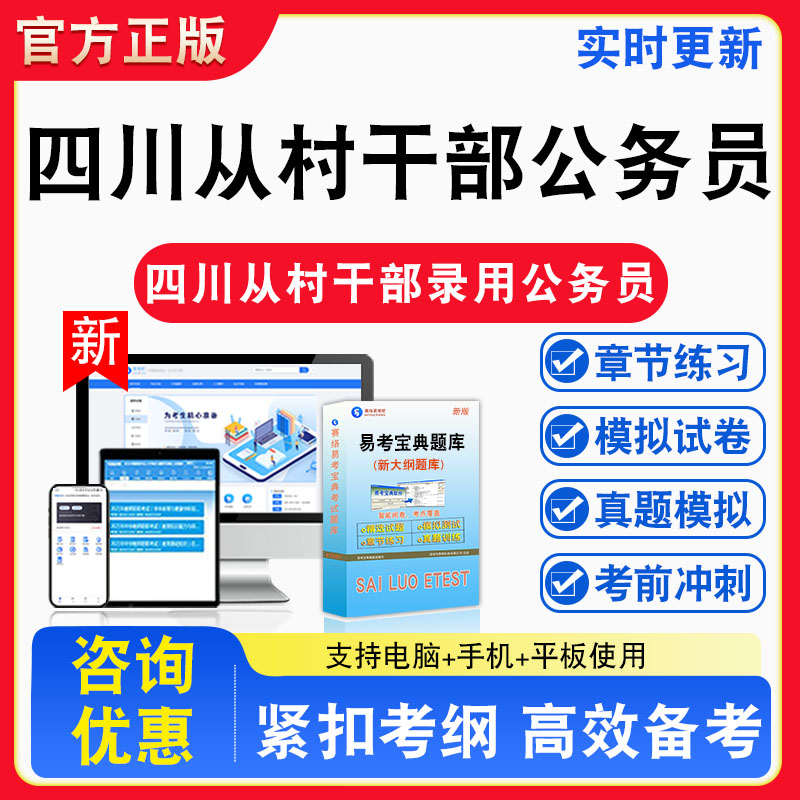2026年四川省从村(社区)干部中录用公务员考试备考试题库章节练习模拟试卷习题非教材书视频课程