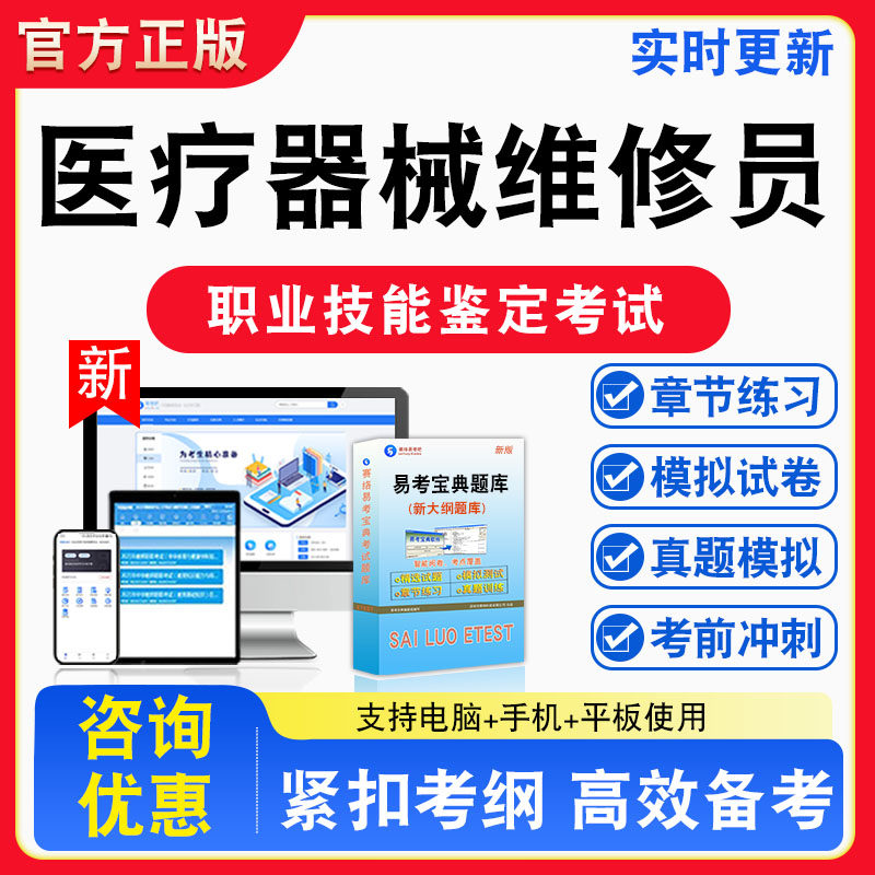 医疗器械维修员2026年职业技能鉴定考试题库资料初中高级技师理论知识一二三四五级章节练习题集非教材课程历年真题预测模拟试卷