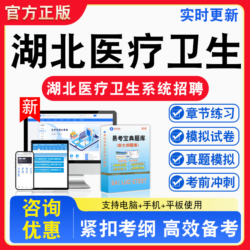 2026年湖北省医疗卫生系统招聘考试题库公共基础知识急诊医学医学基础知识医学法律法规非教材书真题视频课程章节练习模拟试卷习题