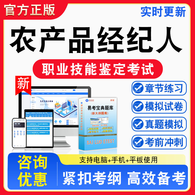 农产品经纪人2026年职业技能鉴定考试题库职业道德初中高级技师非教材考试书真题视频课程章节练习模拟试卷习题