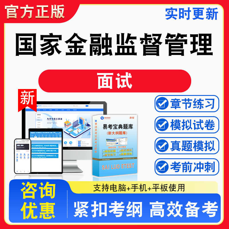 面试2026年国家公务员金融监督管理总局招考题库非教材书视频课程真题章节练习模拟试卷习题集密卷