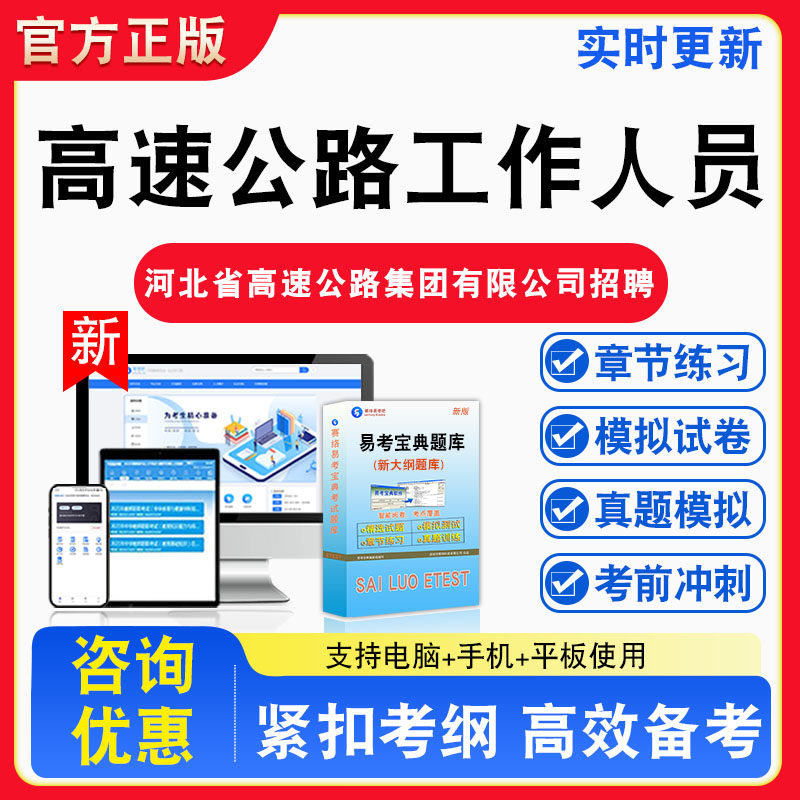 2026年河北省高速公路工作人员招聘考试财务管理类综合管理类工程技术类非教材书视频课程真题章节练习模拟试卷