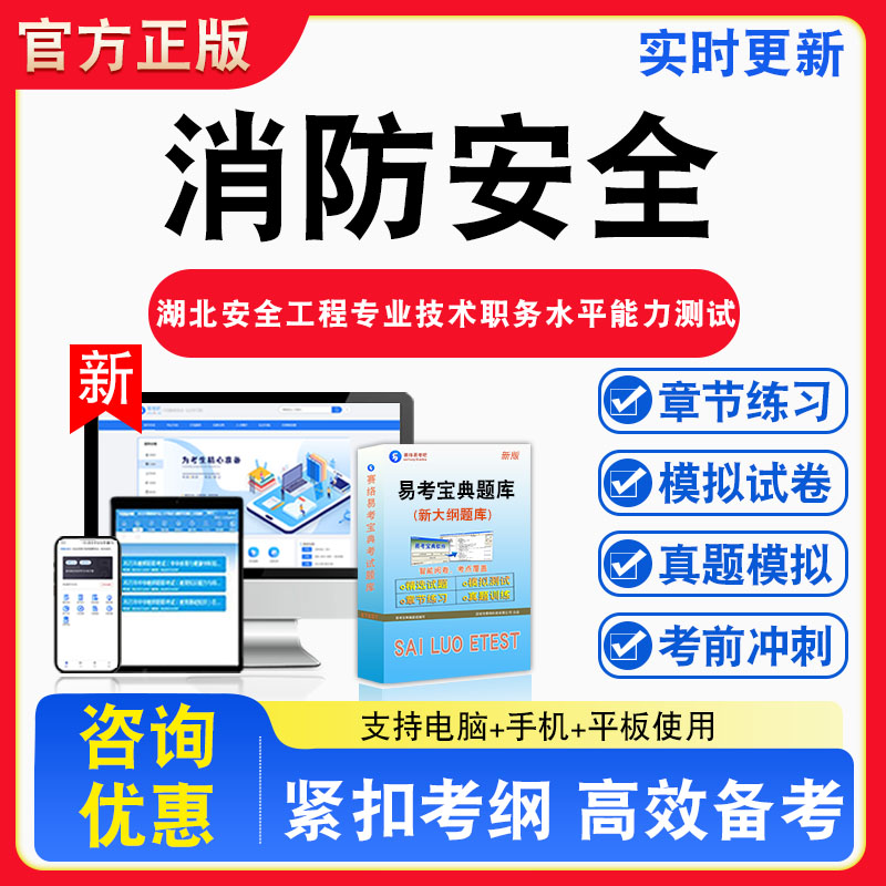 消防安全2026年湖北省安全工程专业技术职务水平能力测试非教材书视频课程真题章节练习模拟试卷习题集密卷
