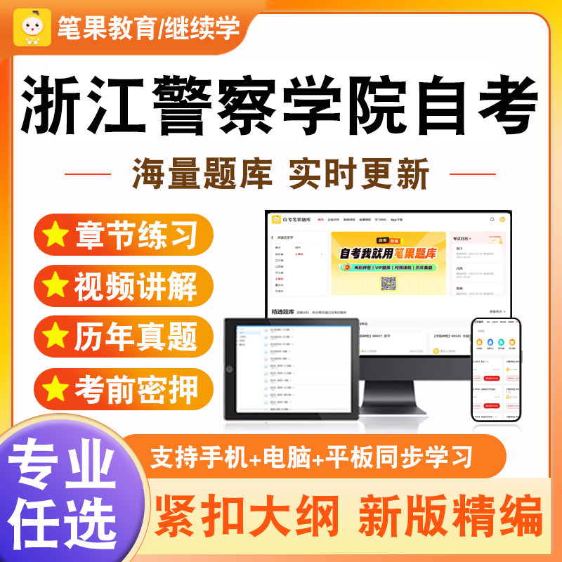 2026年浙江警察学院自考本科专科考试题库计算机应用基础犯罪学警察伦理学刑事证据学公安决策学公安信息学警察组织行为学大学语文