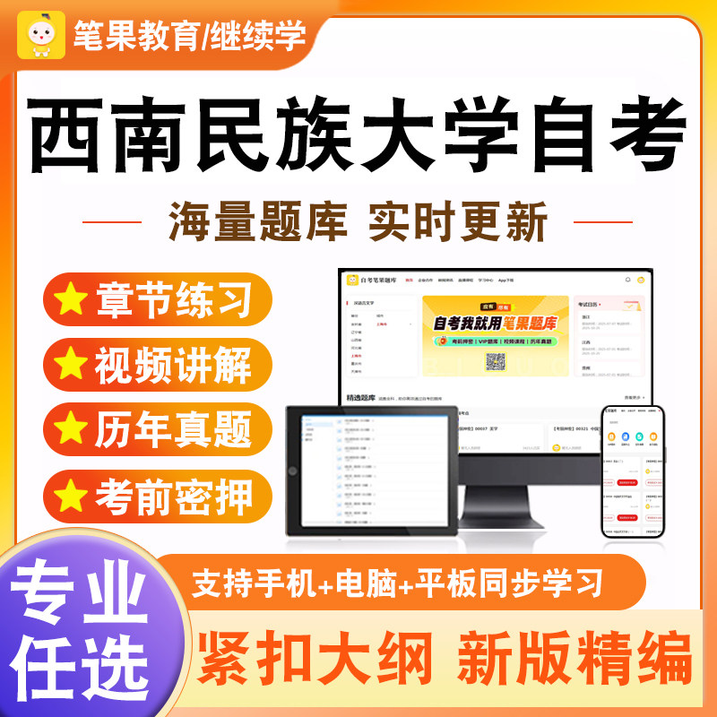 2026年西南民族大学自考本科专科考试题库新时代思想概论中国近现代史纲要马克思主义基本原理学位英语历年真题模拟试卷电子版