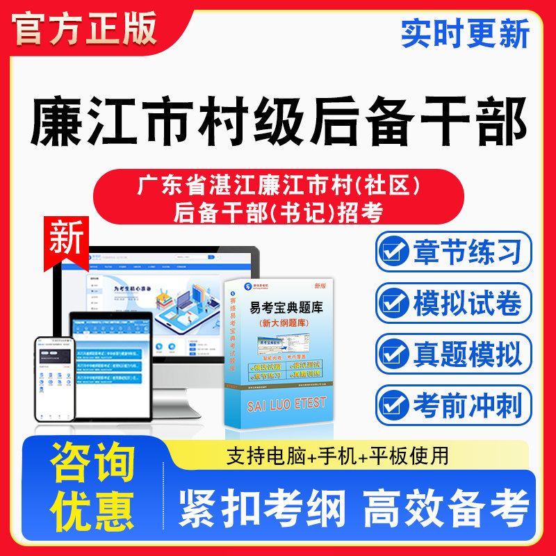 廉江市村级后备干部2026年广东省湛江廉江市村（社区）后备干部（书记）招考备考试题库章节练习模拟试卷习题非教材书视频课程讲义