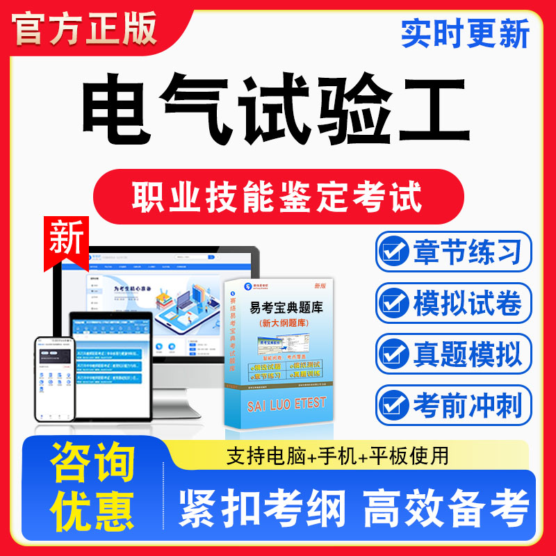 电气试验工2026年职业技能鉴定考试题库资料初中高级技师理论知识一二三四五级章节练习题集非教材视频课程历年真题预测模拟试卷