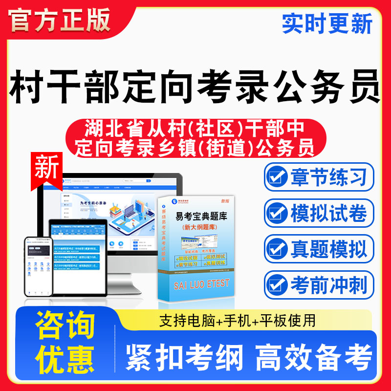 2026年湖北省从村(社区)干部中定向考录乡镇(街道)公务员考试题库章节练习模拟练习非教材考试书真题视频课程章节练习模拟试卷习题