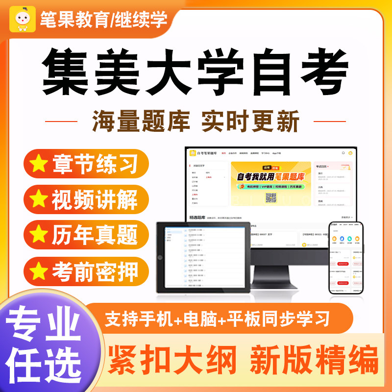 2026集美大学自考本科专科考试题库学前教育心理学学前教育原理小学教师专业发展管理系统中计算机应用线性代数管理学原理绩效管理