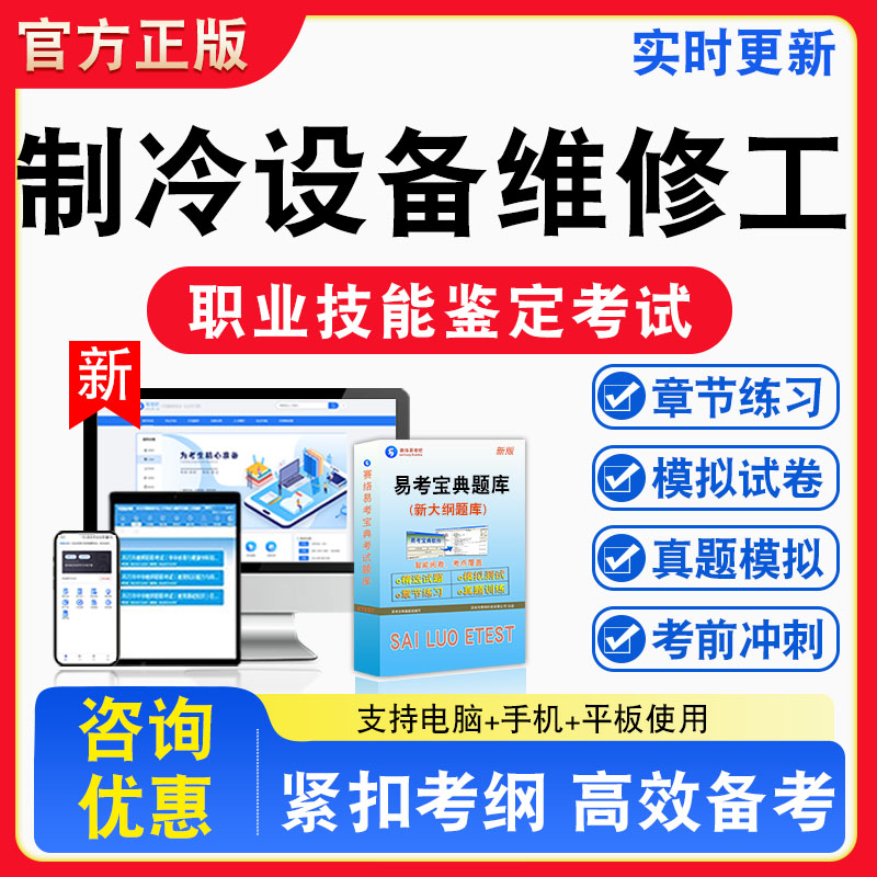 制冷设备维修工2026年职业技能鉴定考试题库职业道德初中高级技师非教材考试书真题视频课程章节练习模拟试卷习题