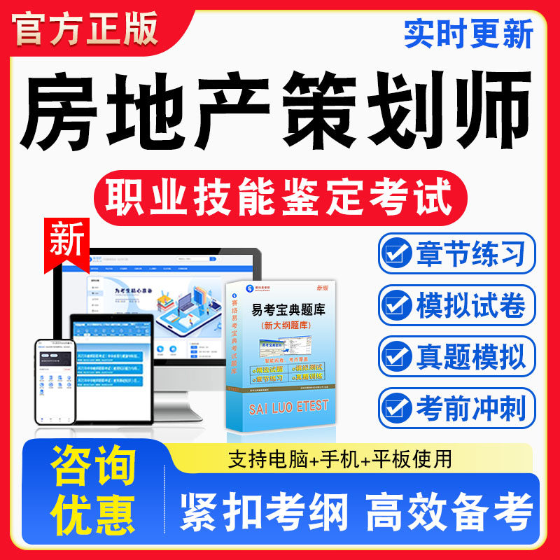 房地产策划师2026年职业技能鉴定考试题库资料初中高级技师理论一二三四五级章节练习题集非教材书视频课程历年真题预测模拟试卷