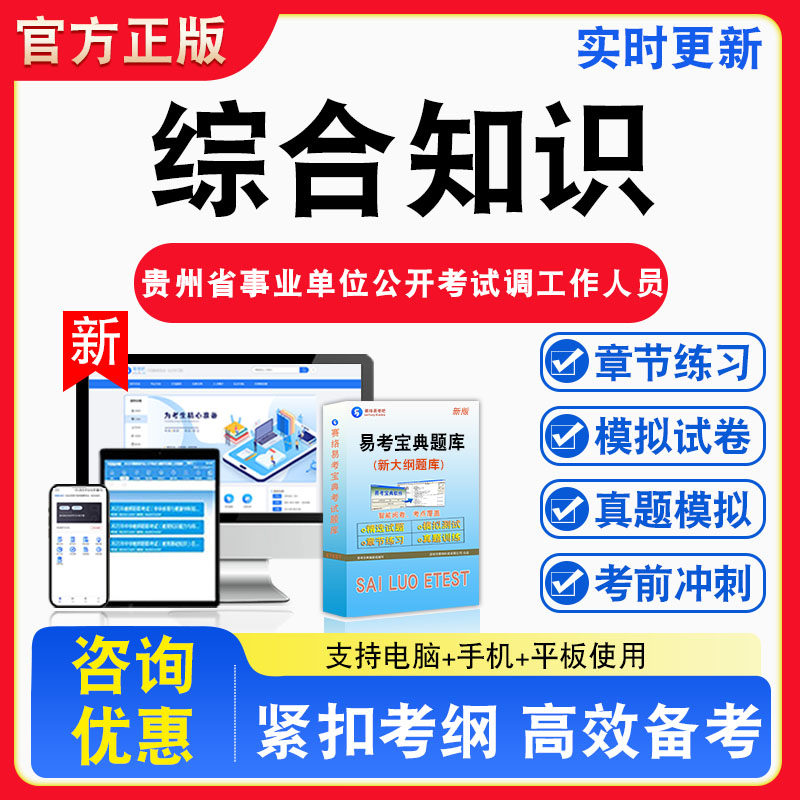 综合知识2026年贵州省事业单位公开考调工作人员非教材书视频课程真题章节练习模拟试卷习题集密卷