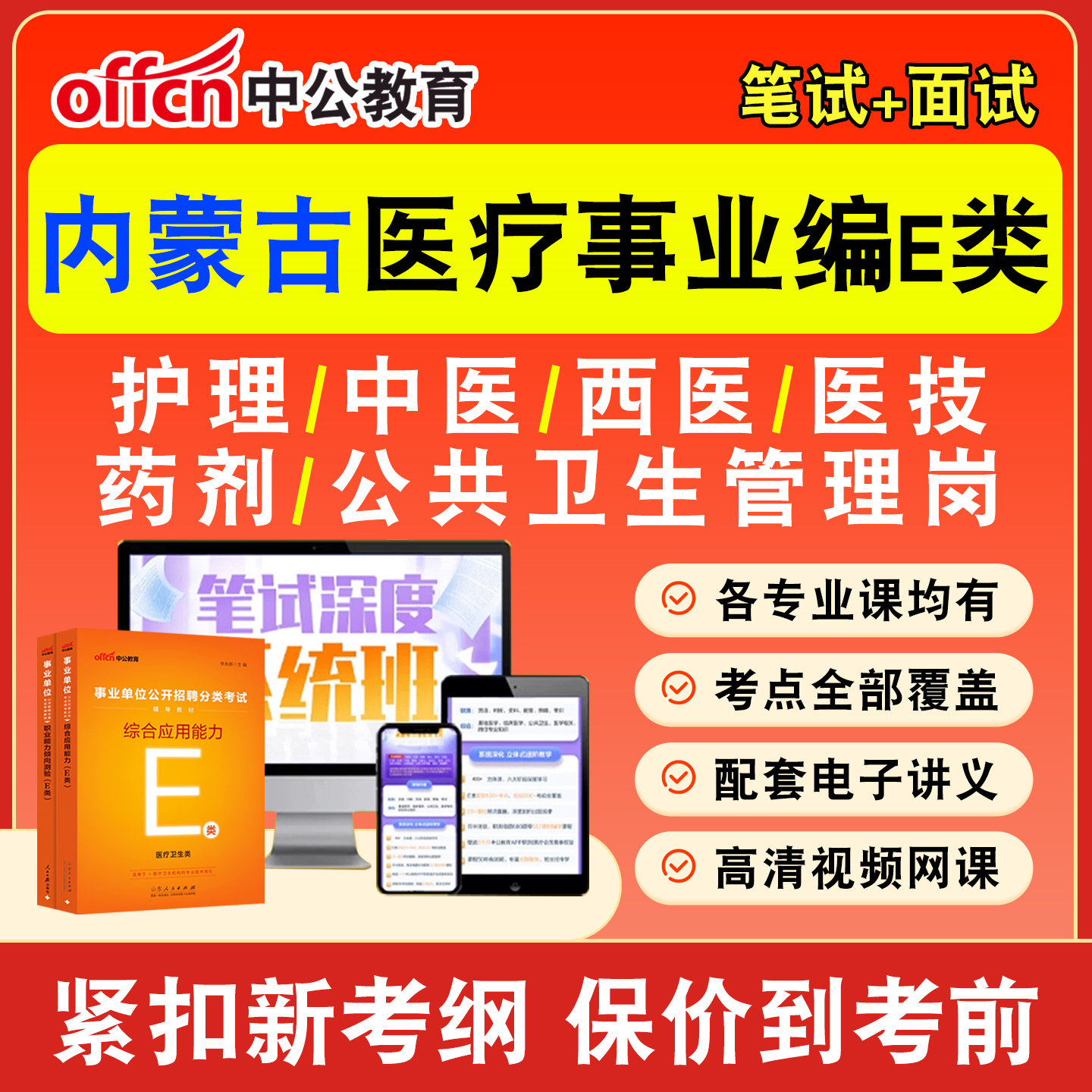 中公医疗卫生事业编网课事业单位