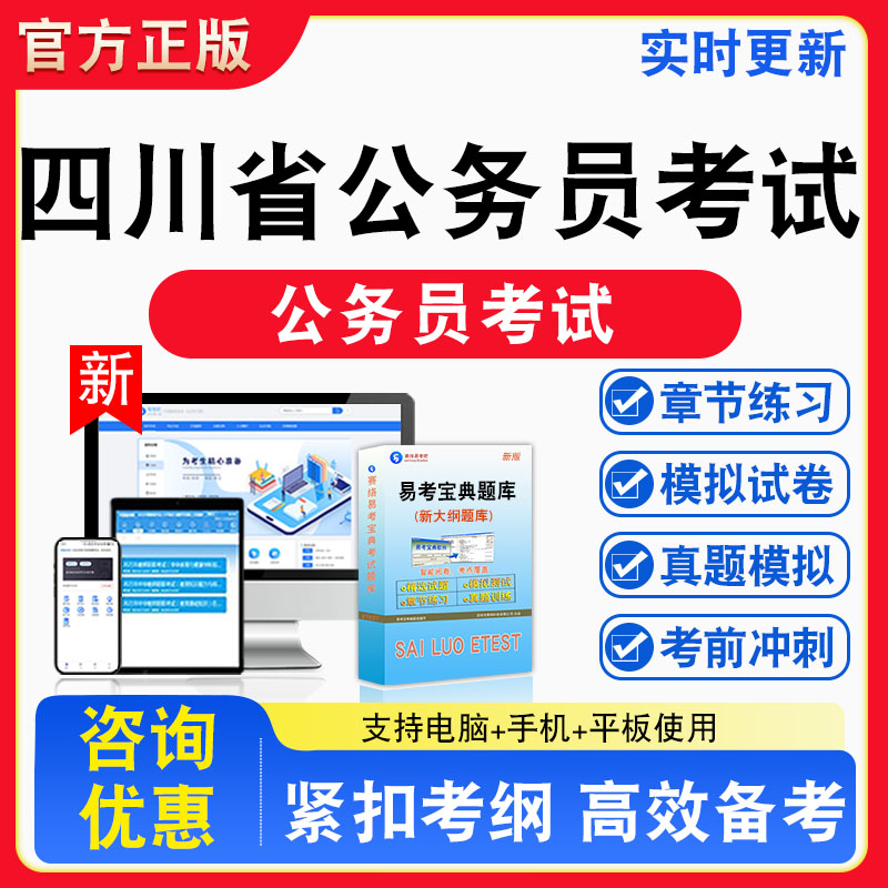2026年四川省公务员考试题库章节练习模拟练习非教材考试书真题视频课程章节练习模拟试卷习题