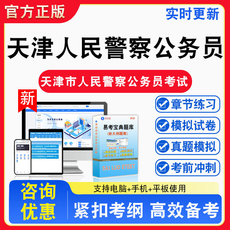2026年天津市人民警察公务员考试题库章节练习模拟试卷习题非教材书视频课程