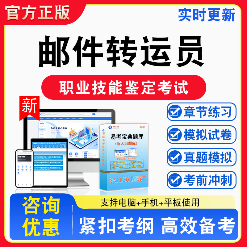 邮件转运员2026年职业技能鉴定考试题库资料初中高级技师理论知识一二三四五级章节练习题集非教材书课程历年真题预测模拟试卷