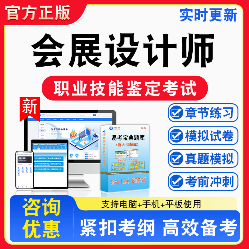 会展设计师2026年职业技能鉴定考试题库职业道德初中高级技师非教材考试书真题视频课程章节练习模拟试卷习题