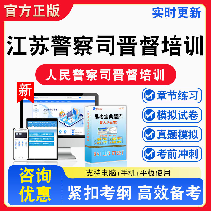 江苏警察司晋督培训2026年江苏省人民警察司晋督培训考试综合类备考试题库章节练习模拟考场模拟习题非教材书课程