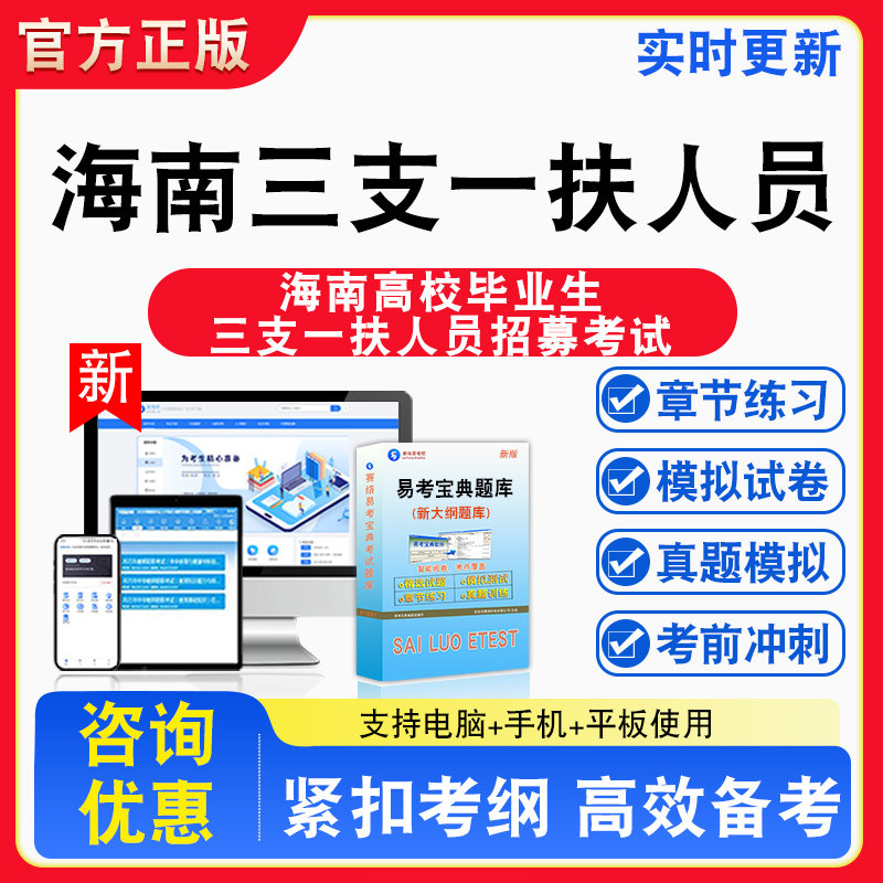海南三支一扶招募2026年海南省高校毕业生三支一扶招募考试备考试题库章节练习模拟考场模拟习题考试指南介绍非教材书课程教学讲义