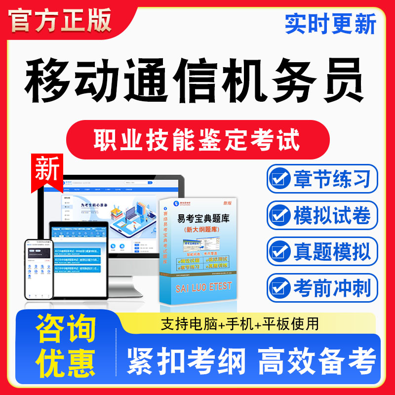 移动通信机务员2026年职业技能鉴定考试题库资料初中高级技师理论知识一二三四五级章节练习题集非教材课程历年真题预测模拟试卷